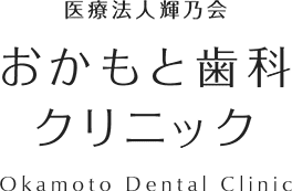 医療法人輝乃会 おかもと歯科クリニック Okamoto Dental Clinic