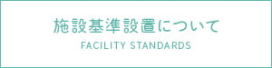 施設基準設置について