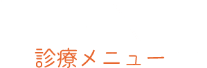 MENU 診療メニュー
