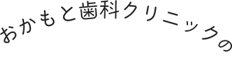 おかもと歯科クリニックの