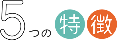 5つの特徴